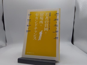 若者の貧困・居場所・セカンドチャンス 青砥恭