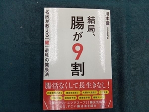 結局、腸が9割 名医が教える「腸」最強の健康法 川本徹