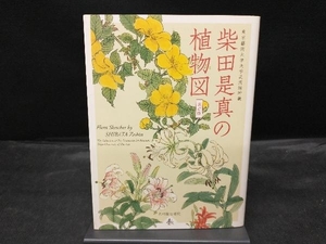 柴田是真の植物図 改訂版 柴田是真