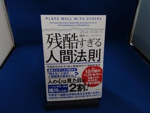 残酷すぎる人間法則 エリック・バーカー