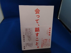 会って、話すこと。 田中泰延