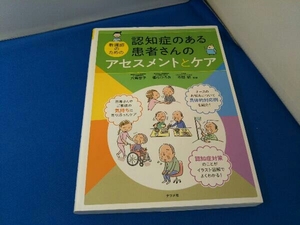 認知症のある患者さんのアセスメントとケア 六角僚子