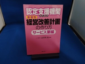 認定支援機関のための業種別経営改善計画の作り方 サービス業編 長谷川勇