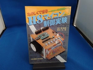 たのしくできるH8マイコン制御実験 横田一弘