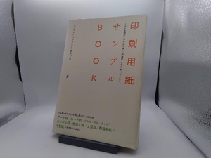 印刷用紙サンプルBOOK デザインのひきだし編集部