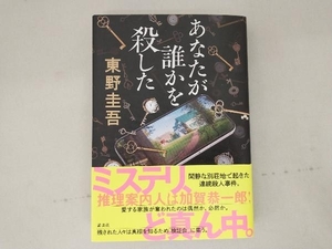 【1円出品】 あなたが誰かを殺した 東野圭吾