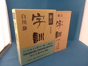 字訓 新訂 普及版 白川静