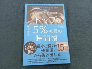 AI分析でわかったトップ5%社員の時間術 越川慎司