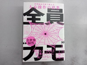 全員'カモ' 「ズルい人」がはびこるこの世界で、まっとうな思考を身につける方法 ダニエル・シモンズ