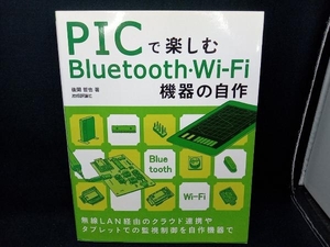 ＰＩＣで楽しむＢｌｕｅｔｏｏｔｈ・Ｗｉ‐Ｆｉ機器の自作 後閑哲也／著