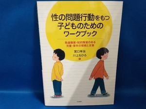 性の問題行動をもつ子どものためのワークブック 宮口幸治【管B】