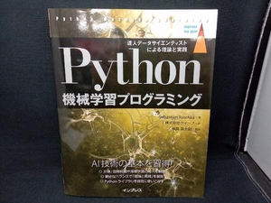 Ｐｙｔｈｏｎ機械学習プログラミング　達人データサイエンティストによる理論と実践 （ｉｍｐｒｅｓｓ　ｔｏｐ　ｇｅａｒ） Ｓｅｂａｓｔｉａｎ　Ｒａｓｃｈｋａ／著　クイープ／訳　福島真太朗／監訳