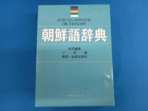 朝鮮語辞典 小学館／共同編集　金星出版社／共同編集