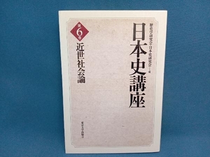 日本史講座(6) 歴史学研究会