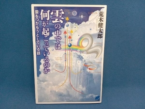 雲の中では何が起こっているのか 荒木健太郎