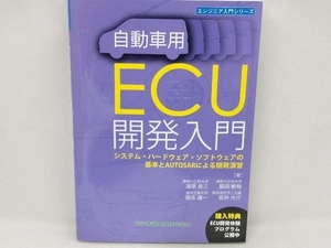 自動車用ECU開発入門 徳永雄一