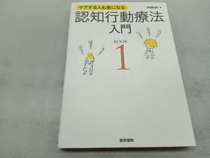 ケアする人も楽になる 認知行動療法入門 (BOOK1) 伊藤絵美