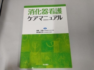 消化器看護ケアマニュアル 渡邊五朗