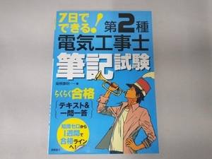 ７日でできる！第２種電気工事士筆記試験らくらく合格テキスト＆一問一答 （７日でできる！） 関根康明／著