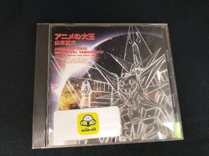 山本正之 CD アニメの大王