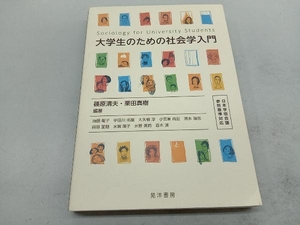 大学生のための社会学入門 篠原清夫