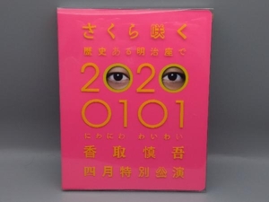 さくら咲く　歴史ある明治座で　20200101 香取慎吾　四月特別公演　DVD　2枚組