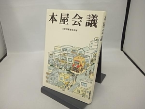 本屋会議 本屋図鑑編集部