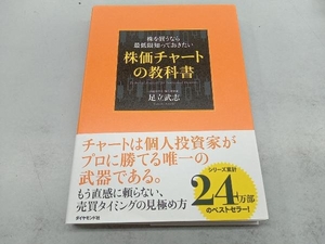 株を買うなら最低限知っておきたい 株価チャートの教科書 足立武志