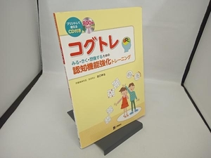 【CD-ROM付き】コグトレ みる・きく・想像するための認知機能強化トレーニング 宮口幸治