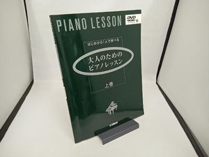 【DVD付き】大人のためのピアノレッスン(上巻) 斉藤芳江