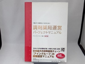 調剤薬局運営パーフェクトマニュアル アインファーマシーズ