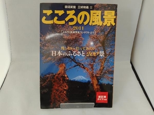 こころの風景(2011) 読売新聞社