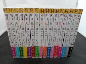 明日、私は誰かのカノジョ　1〜16巻セット　小学館