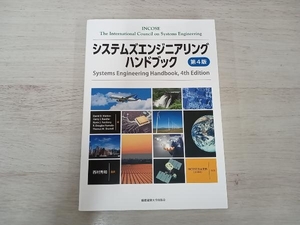 【初版】システムズエンジニアリングハンドブック 第4版 デイビッド・D.ウォルデン