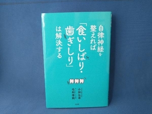 自律神経を整えれば「食いしばり・歯ぎしり」は解決する 小林弘幸 毛利啓銘　宝島社