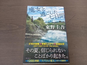 魔女と過ごした七日間 東野圭吾