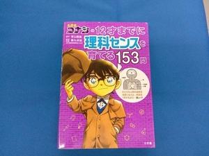 名探偵コナンの12才までに理科センスを育てる153問