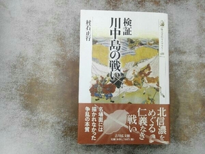 検証 川中島の戦い 村石正行