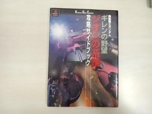 機動戦士ガンダム ギレンの野望 ジオンの系譜 攻略サイドブック ゲーム攻略本