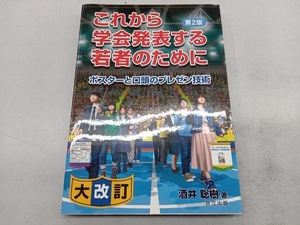 これから学会発表する若者のために 第2版 酒井聡樹