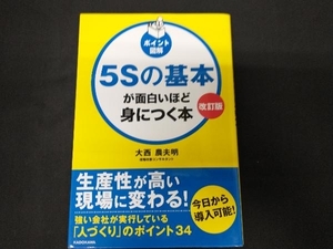 5Sの基本が面白いほど身につく本 改訂版 大西農夫明