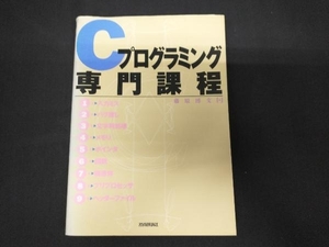 Cプログラミング専門課程 藤原博文