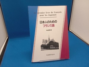 日本人のためのフランス語 佐伯智義