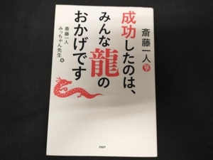 斎藤一人 成功したのは、みんな龍のおかげです 斎藤一人