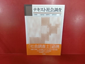 テキスト社会調査 小林修一