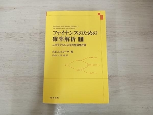 【ジャンク】 ◆ファイナンスのための確率解析(Ⅰ) S.E.シュリーヴ