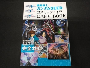 機動戦士ガンダムSEED コズミック・イラ ヒストリーBOOK 双葉社