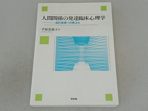 人間関係の発達臨床心理学 千原美重子