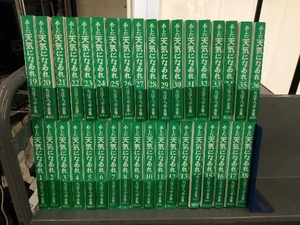 【すべて帯付属】あした天気になあれ(ちばてつや全集)　全巻セット　1〜36(完結) ちばてつや　集英社