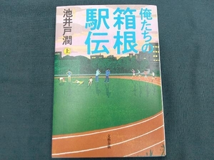 俺たちの箱根駅伝(上) 池井戸潤